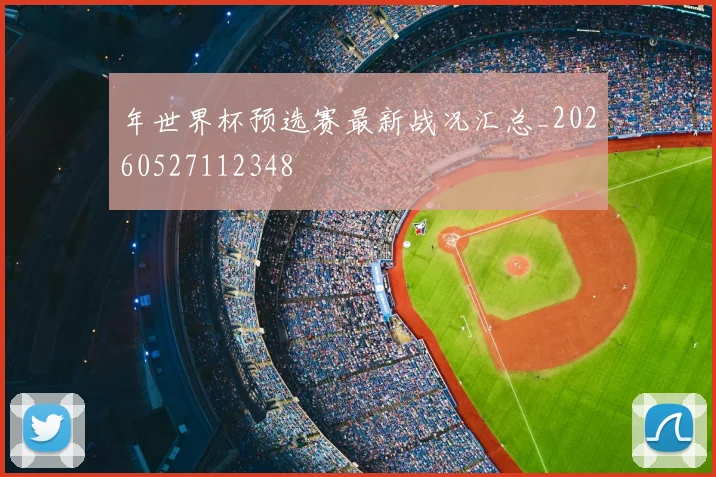 年世界杯预选赛最新战况汇总_20260527112348