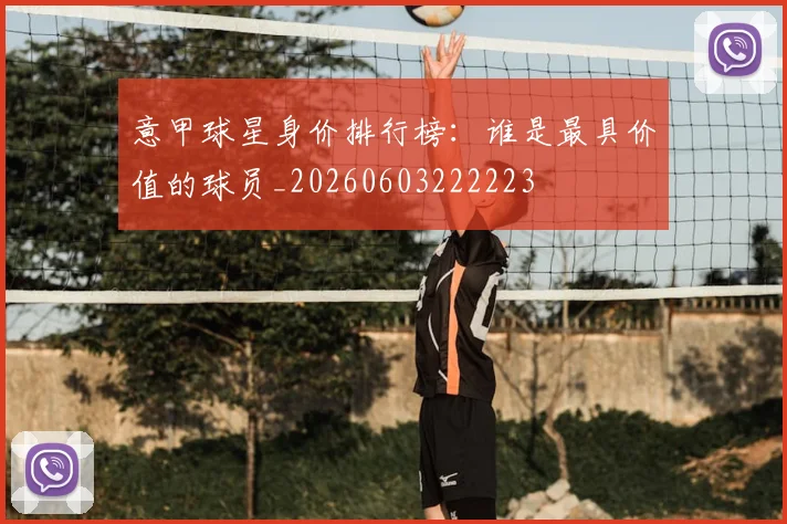 意甲球星身价排行榜：谁是最具价值的球员_20260603222223