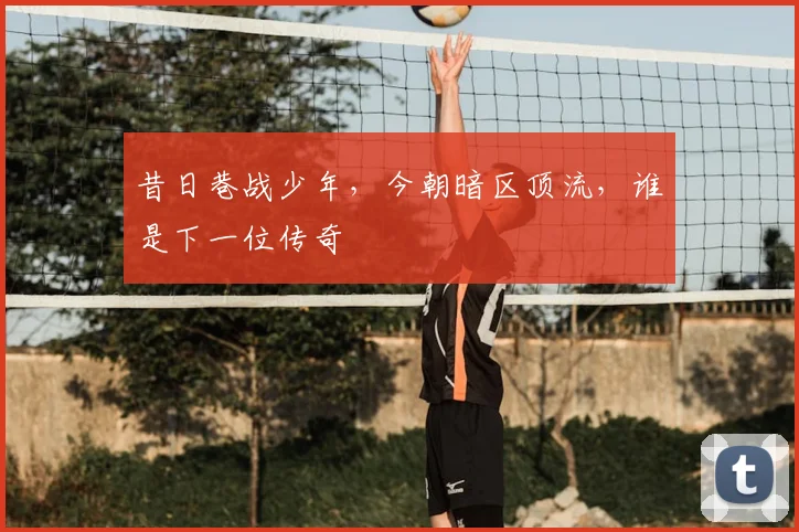 昔日巷战少年，今朝暗区顶流，谁是下一位传奇