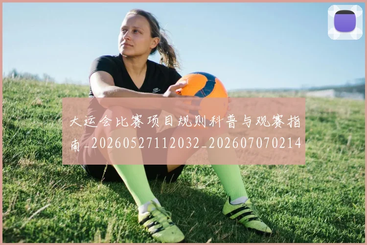 大运会比赛项目规则科普与观赛指南_20260527112032_20260707021434