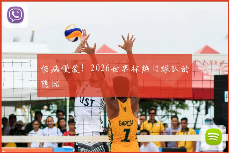 伤病侵袭！2026世界杯热门球队的隐忧