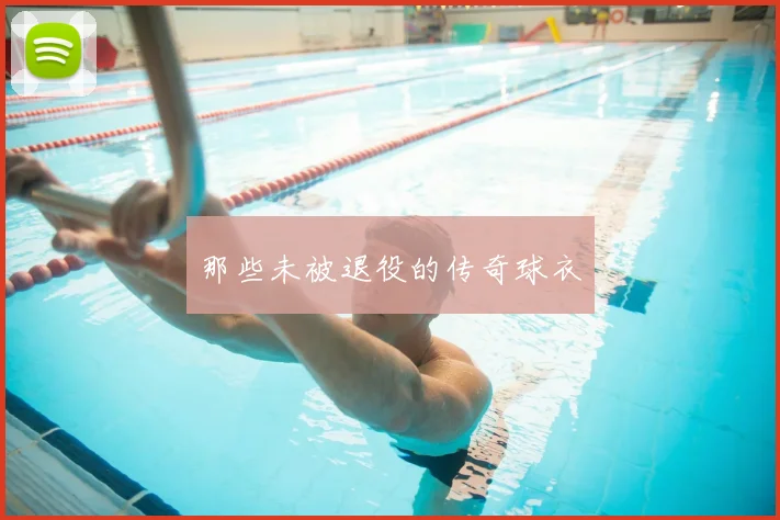 那些未被退役的传奇球衣