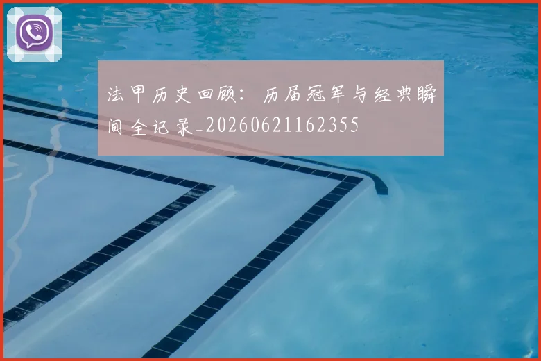 法甲历史回顾：历届冠军与经典瞬间全记录_20260621162355