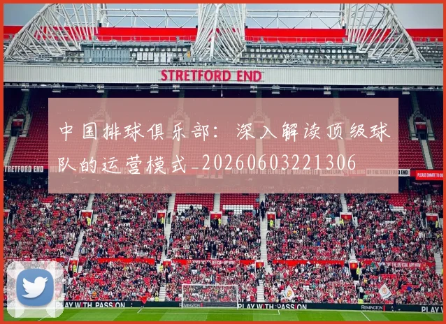 中国排球俱乐部：深入解读顶级球队的运营模式_20260603221306