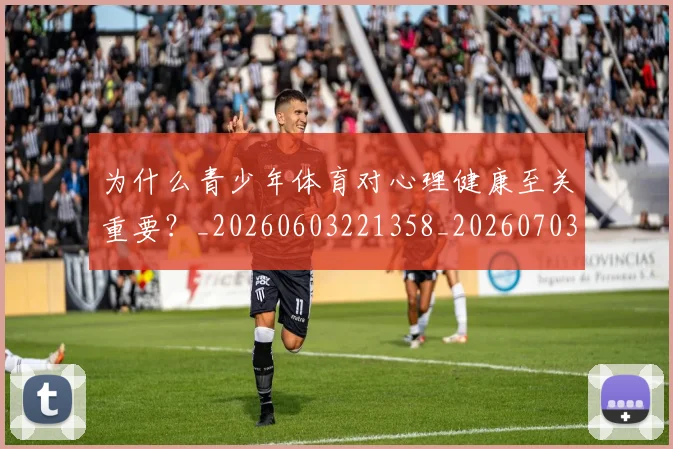 为什么青少年体育对心理健康至关重要？_20260603221358_20260703212041