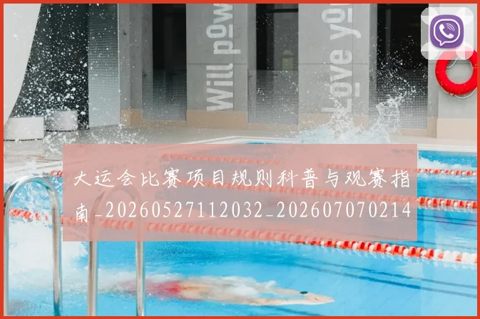 大运会比赛项目规则科普与观赛指南_20260527112032_20260707021434