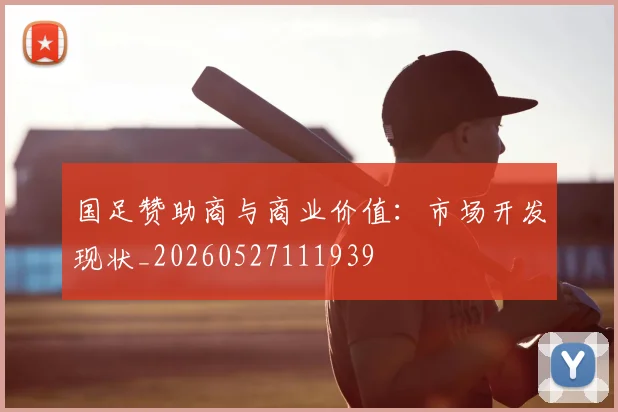 国足赞助商与商业价值：市场开发现状_20260527111939
