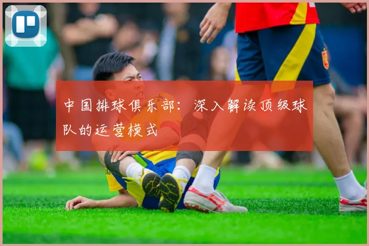 中国排球俱乐部：深入解读顶级球队的运营模式