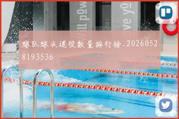 球队球衣退役数量排行榜_20260528193536
