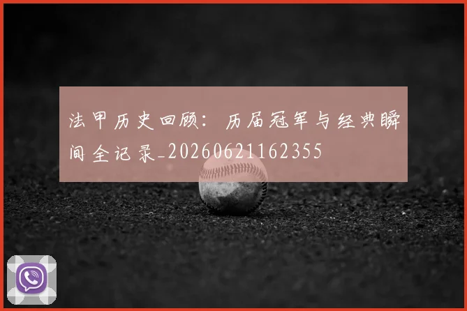 法甲历史回顾：历届冠军与经典瞬间全记录_20260621162355