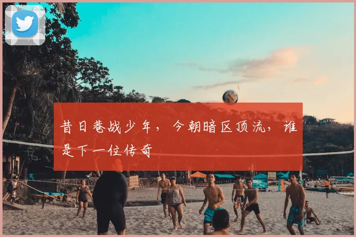 昔日巷战少年，今朝暗区顶流，谁是下一位传奇