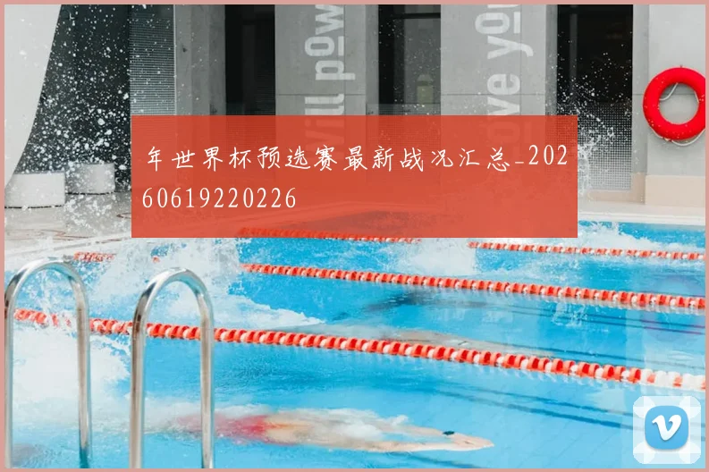 年世界杯预选赛最新战况汇总_20260619220226