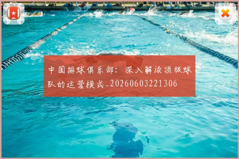 中国排球俱乐部：深入解读顶级球队的运营模式_20260603221306