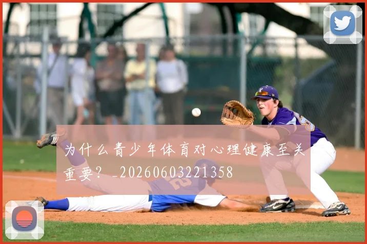 为什么青少年体育对心理健康至关重要?_20260603221358