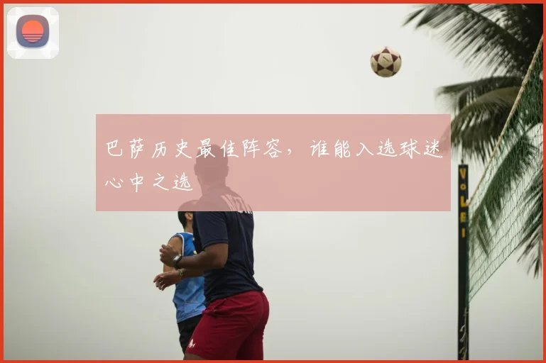 巴萨历史最佳阵容,谁能入选球迷心中之选