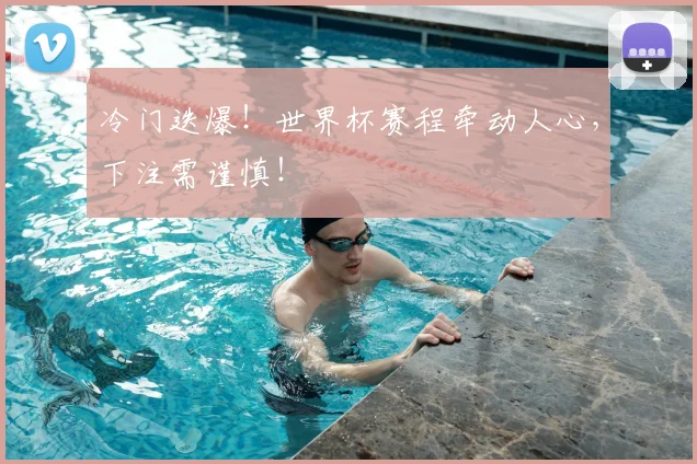 冷门迭爆!世界杯赛程牵动人心,下注需谨慎!