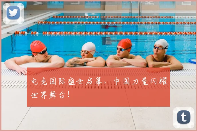 电竞国际盛会启幕，中国力量闪耀世界舞台！