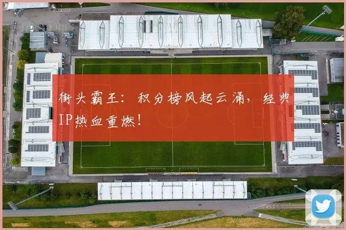 街头霸王：积分榜风起云涌，经典IP热血重燃！