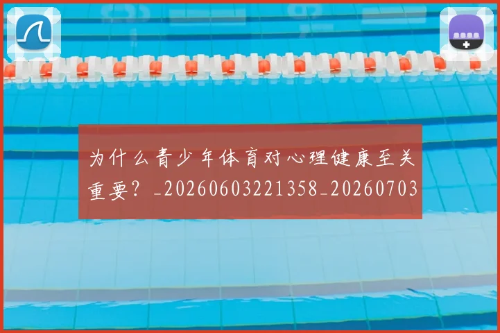 为什么青少年体育对心理健康至关重要？_20260603221358_20260703212041