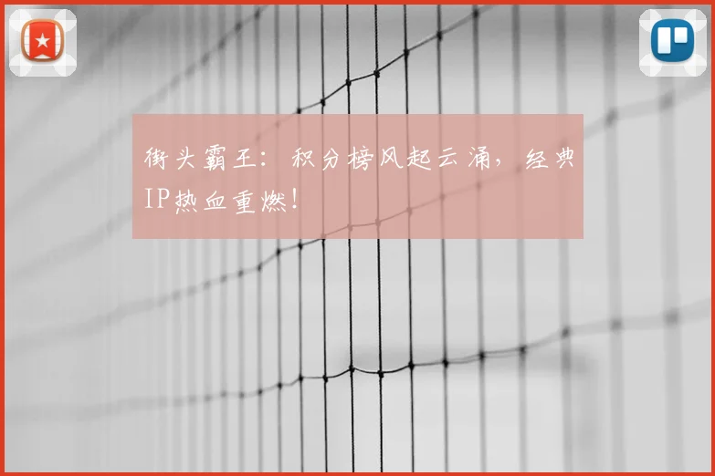 街头霸王：积分榜风起云涌，经典IP热血重燃！