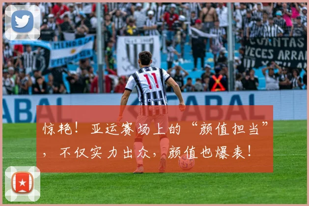 惊艳！亚运赛场上的“颜值担当”，不仅实力出众，颜值也爆表！