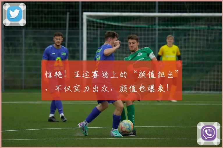 惊艳！亚运赛场上的“颜值担当”，不仅实力出众，颜值也爆表！