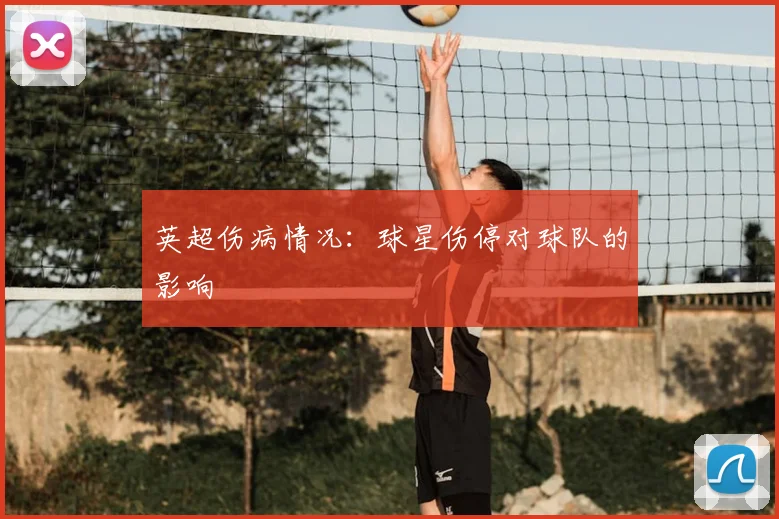 英超伤病情况：球星伤停对球队的影响