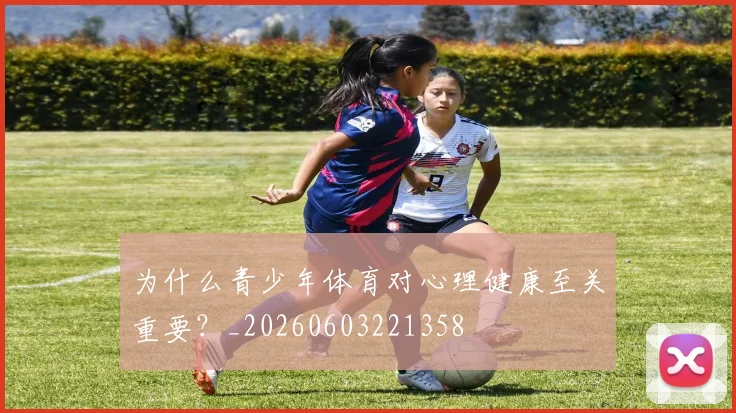 为什么青少年体育对心理健康至关重要？_20260603221358
