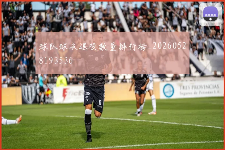 球队球衣退役数量排行榜_20260528193536