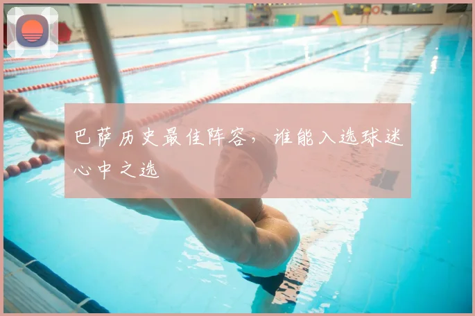 巴萨历史最佳阵容，谁能入选球迷心中之选