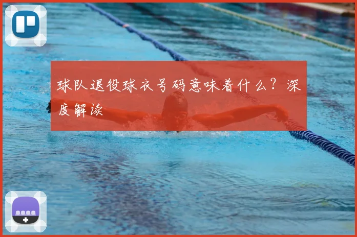球队退役球衣号码意味着什么？深度解读